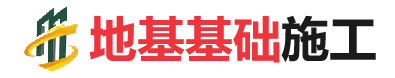 康县地基基础施工